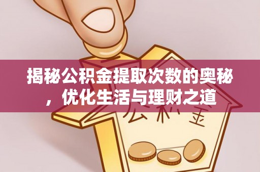 高埗揭秘公积金提取次数的奥秘，优化生活与理财之道