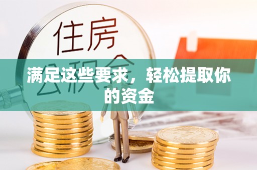 高埗满足这些要求，轻松提取你的资金