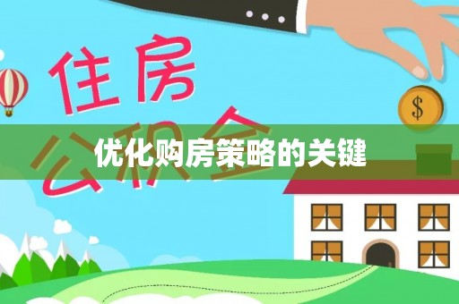高埗优化购房策略的关键