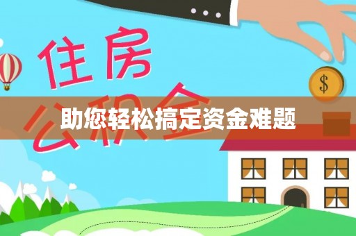 高埗助您轻松搞定资金难题