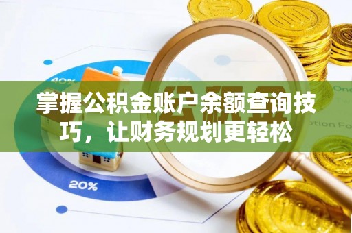 高埗掌握公积金账户余额查询技巧，让财务规划更轻松