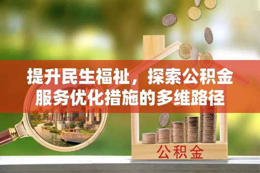 高埗提升民生福祉，探索公积金服务优化措施的多维路径