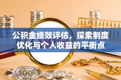 高埗公积金绩效评估，探索制度优化与个人收益的平衡点