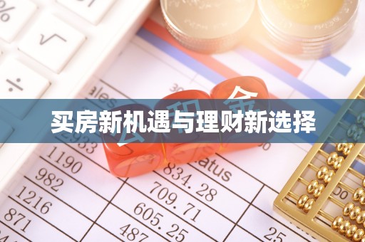 高埗买房新机遇与理财新选择