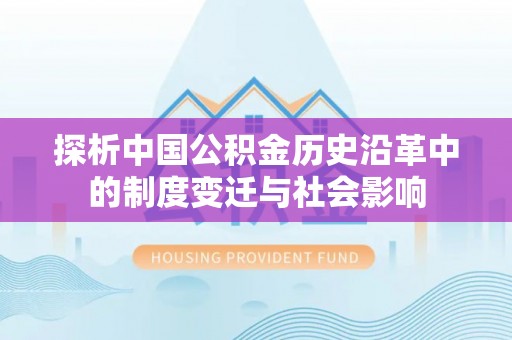 高埗探析中国公积金历史沿革中的制度变迁与社会影响