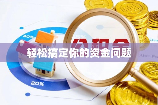 高埗轻松搞定你的资金问题