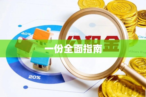 高埗一份全面指南