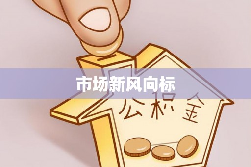 高埗市场新风向标