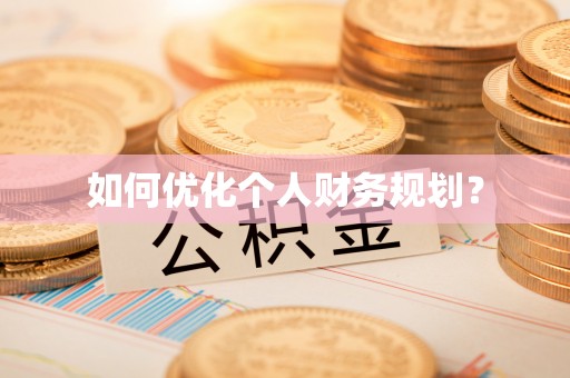 高埗如何优化个人财务规划？