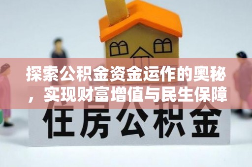 高埗探索公积金资金运作的奥秘，实现财富增值与民生保障