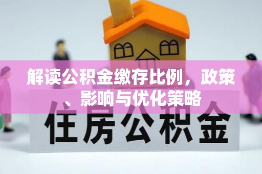 高埗解读公积金缴存比例，政策、影响与优化策略