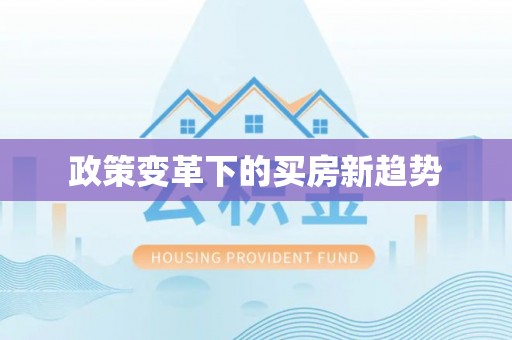 高埗政策变革下的买房新趋势