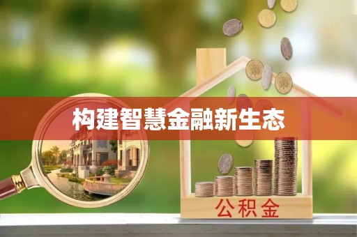 高埗构建智慧金融新生态