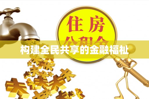 高埗构建全民共享的金融福祉