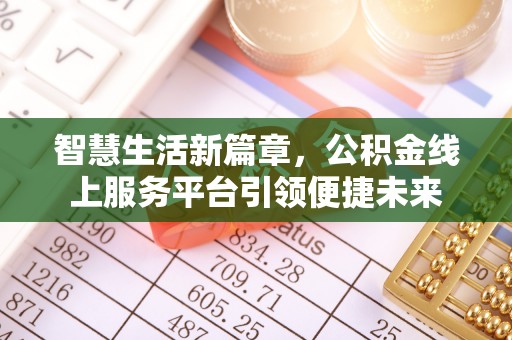 高埗智慧生活新篇章，公积金线上服务平台引领便捷未来