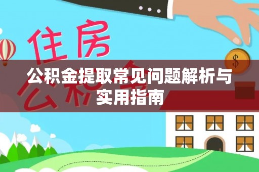 高埗公积金提取常见问题解析与实用指南