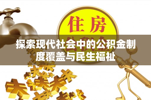 高埗探索现代社会中的公积金制度覆盖与民生福祉