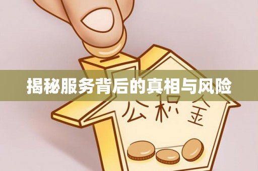 高埗揭秘服务背后的真相与风险