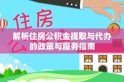 高埗解析住房公积金提取与代办的政策与服务指南