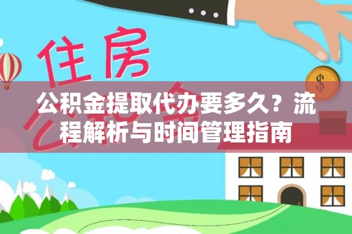 高埗公积金提取代办要多久？流程解析与时间管理指南