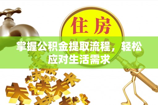 高埗掌握公积金提取流程，轻松应对生活需求