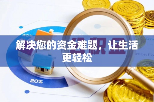 高埗解决您的资金难题，让生活更轻松
