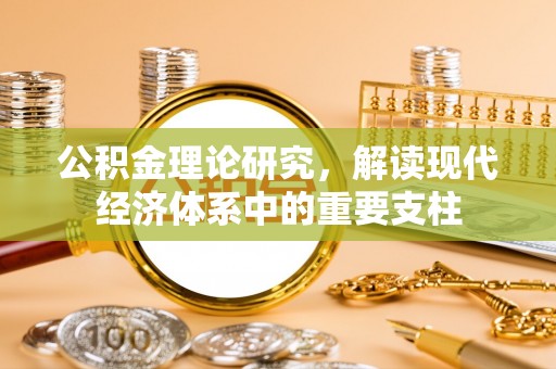 高埗公积金理论研究，解读现代经济体系中的重要支柱