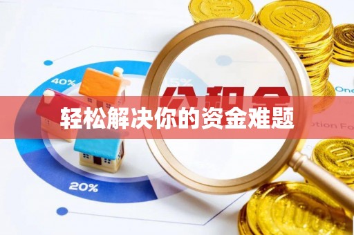 高埗轻松解决你的资金难题