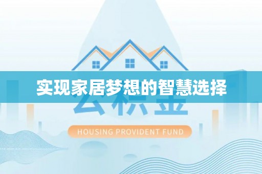 高埗实现家居梦想的智慧选择