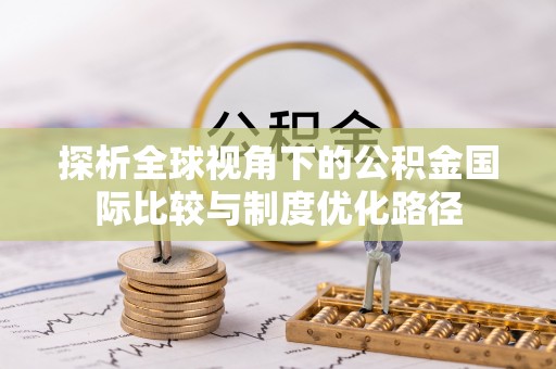 高埗探析全球视角下的公积金国际比较与制度优化路径