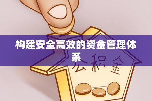 高埗构建安全高效的资金管理体系