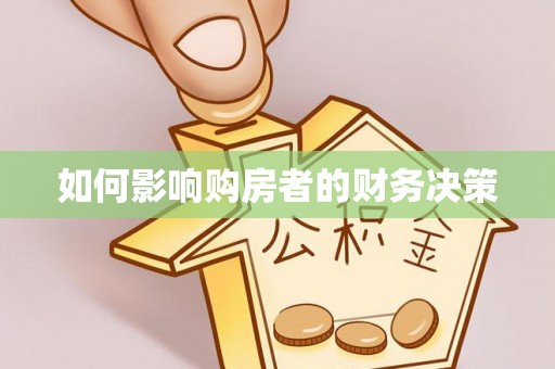 高埗如何影响购房者的财务决策