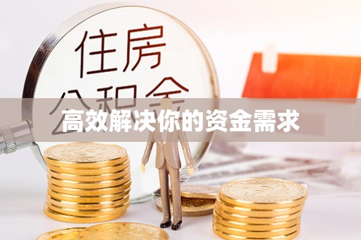 高埗高效解决你的资金需求
