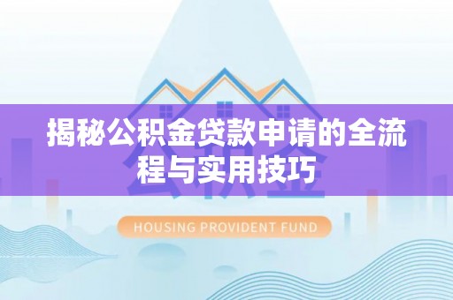 高埗揭秘公积金贷款申请的全流程与实用技巧