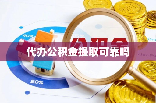 高埗代办公积金提取可靠吗