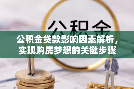高埗公积金贷款影响因素解析，实现购房梦想的关键步骤