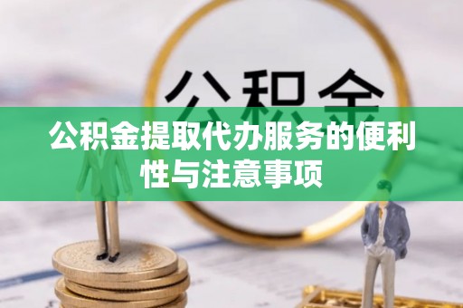 高埗公积金提取代办服务的便利性与注意事项