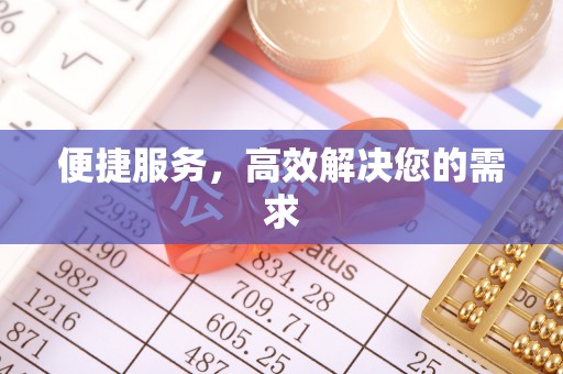 高埗便捷服务，高效解决您的需求