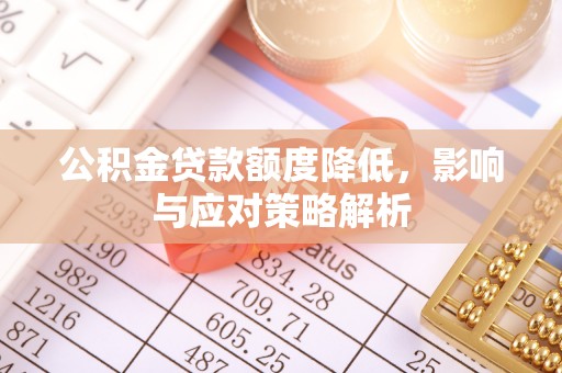 高埗公积金贷款额度降低，影响与应对策略解析