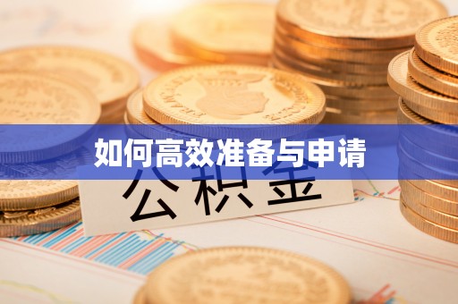 高埗如何高效准备与申请