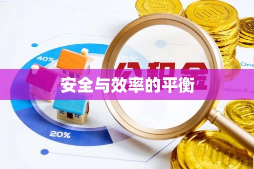 高埗安全与效率的平衡
