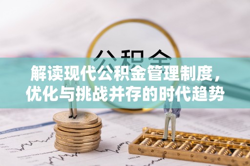 高埗解读现代公积金管理制度，优化与挑战并存的时代趋势