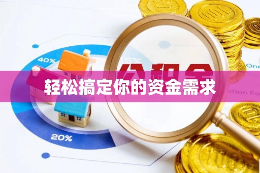 高埗轻松搞定你的资金需求