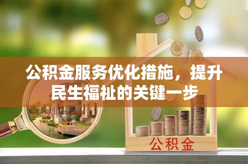 高埗公积金服务优化措施，提升民生福祉的关键一步