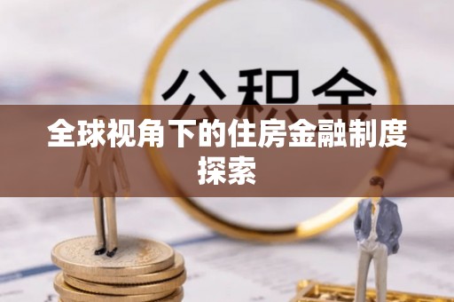 高埗全球视角下的住房金融制度探索
