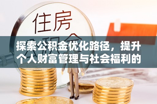 高埗探索公积金优化路径，提升个人财富管理与社会福利的双赢之道