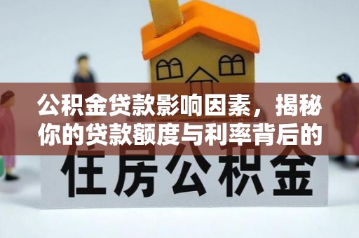 高埗公积金贷款影响因素，揭秘你的贷款额度与利率背后的秘密