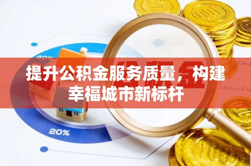 高埗提升公积金服务质量，构建幸福城市新标杆