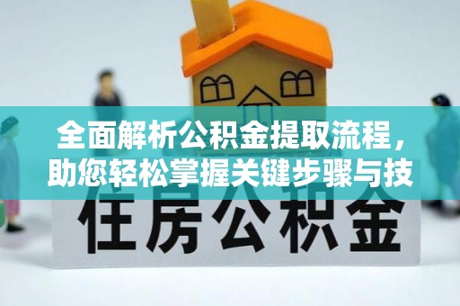 高埗全面解析公积金提取流程，助您轻松掌握关键步骤与技巧