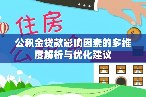 高埗公积金贷款影响因素的多维度解析与优化建议